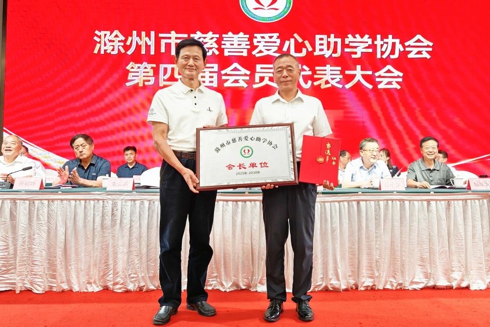 滁州市慈善愛心助學協會換屆大會圓滿召開 金鵬控股集團董事長孫元武連任第四屆會長